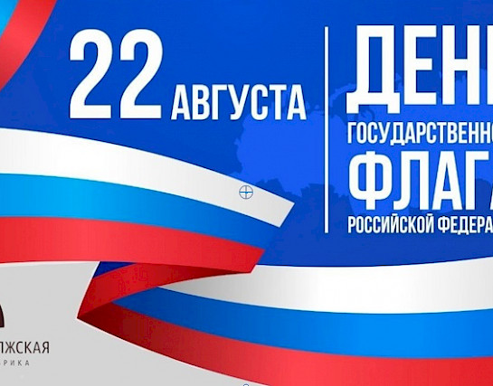 С Днем флага России!