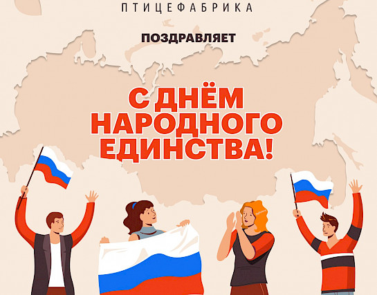 С днем народного единства!