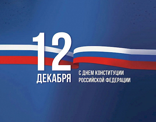 С Днем Конституции Российской Федерации.