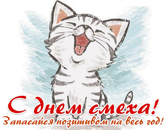 День смеха.