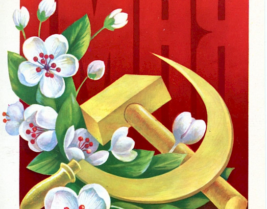 Мир! Труд! Май!