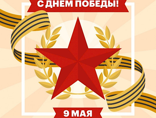 С днем победы!