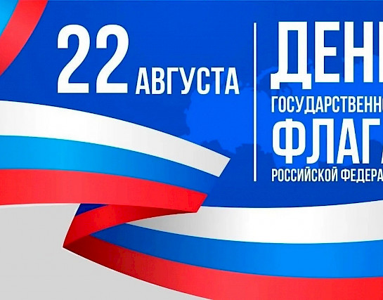 С ДНЕМ ГОСУДАРСТВЕННОГО ФЛАГА РОССИЙСКОЙ ФЕДЕРАЦИИ.